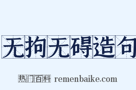 无拘无碍造句是什么意思的图片